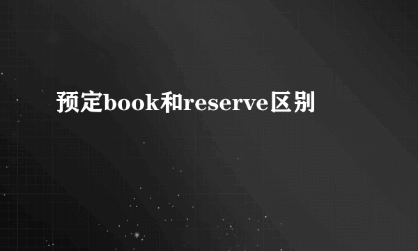 预定book和reserve区别