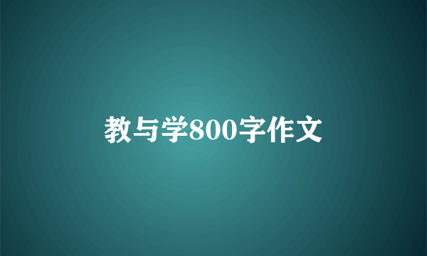 教与学800字作文