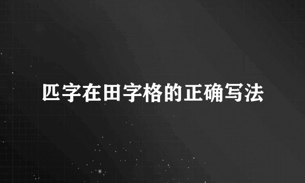 匹字在田字格的正确写法