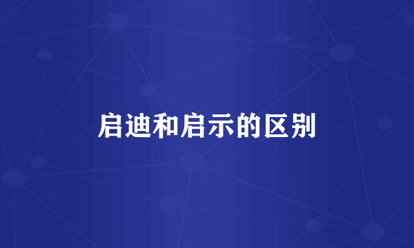 启迪和启示的区别