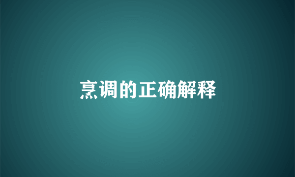 烹调的正确解释