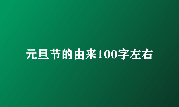 元旦节的由来100字左右