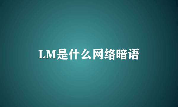 LM是什么网络暗语