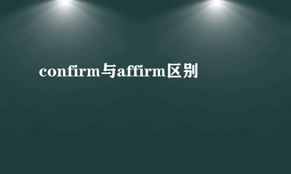 confirm与affirm区别