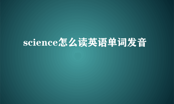 science怎么读英语单词发音