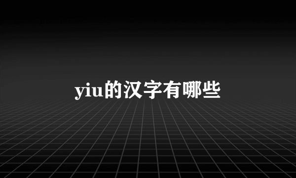 yiu的汉字有哪些