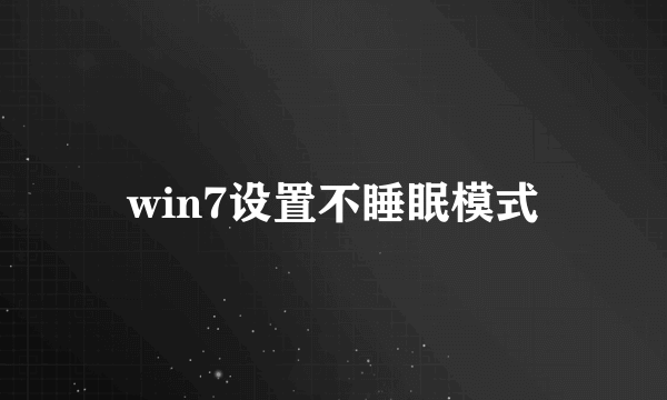 win7设置不睡眠模式