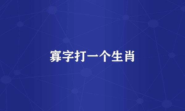 寡字打一个生肖