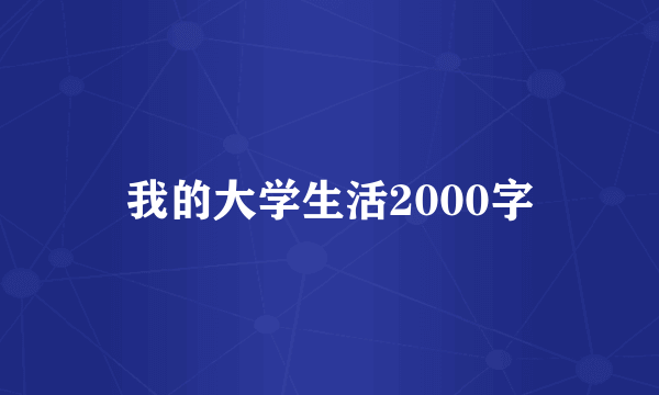 我的大学生活2000字