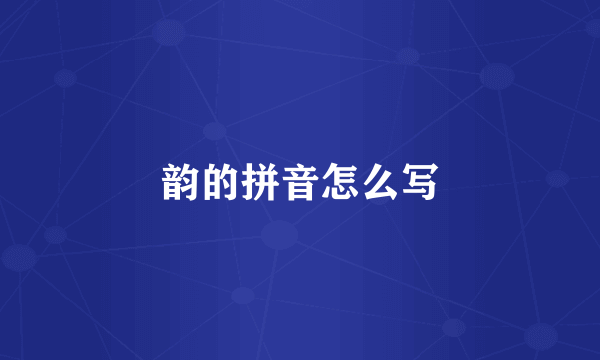 韵的拼音怎么写