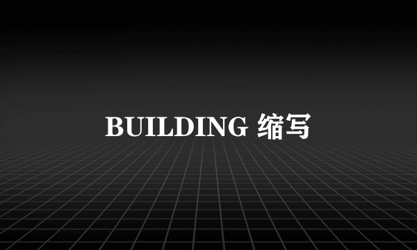 BUILDING 缩写