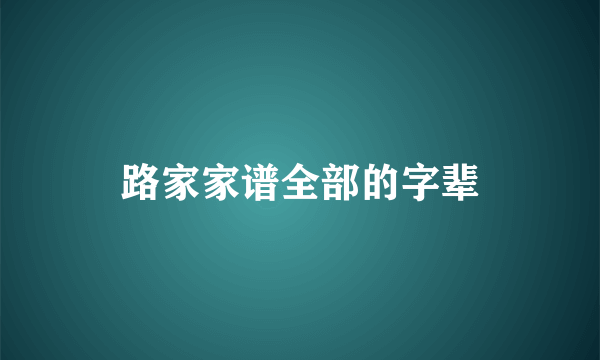 路家家谱全部的字辈