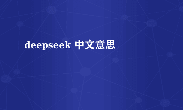 deepseek 中文意思