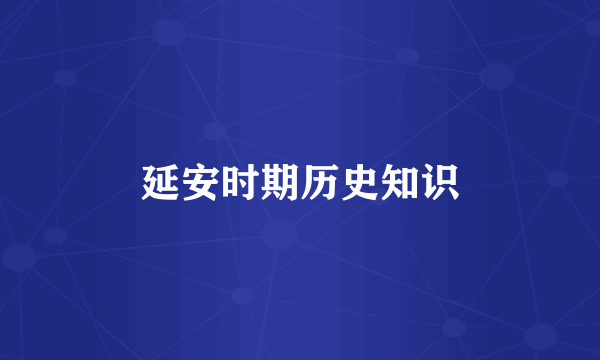 延安时期历史知识