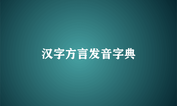 汉字方言发音字典