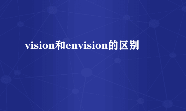 vision和envision的区别