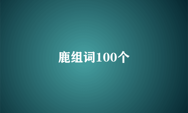 鹿组词100个