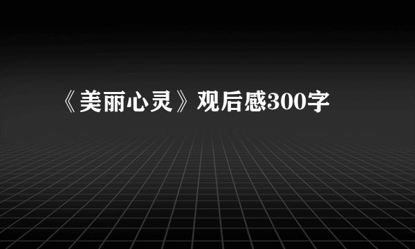 《美丽心灵》观后感300字