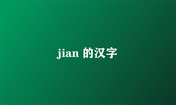 jian 的汉字