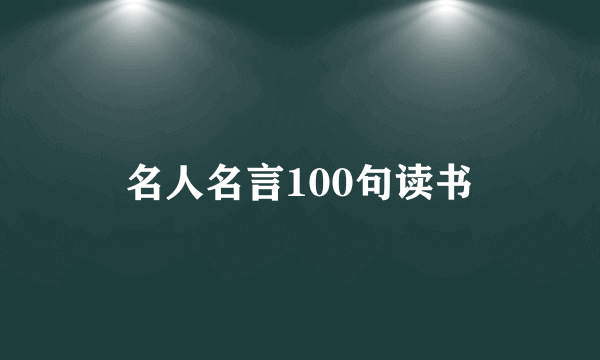 名人名言100句读书