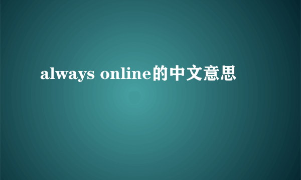 always online的中文意思