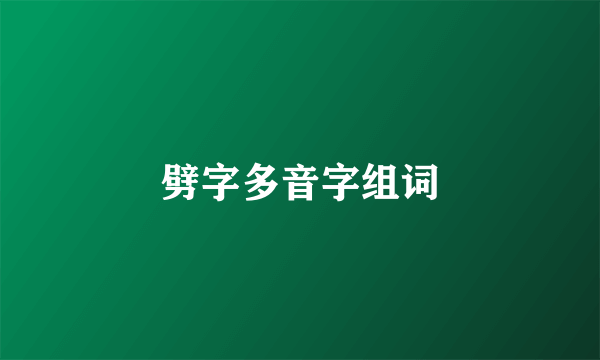 劈字多音字组词