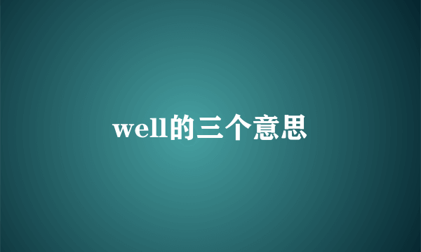 well的三个意思