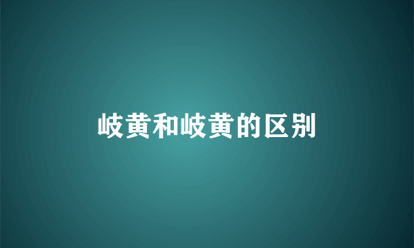 岐黄和岐黄的区别