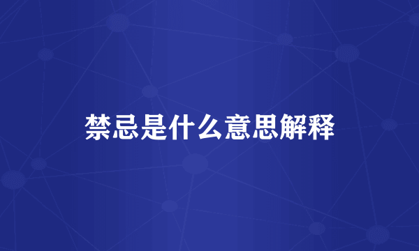 禁忌是什么意思解释