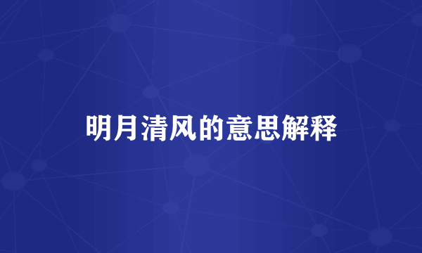 明月清风的意思解释