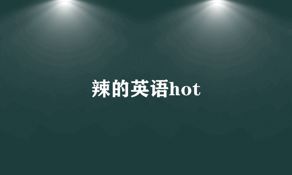 辣的英语hot