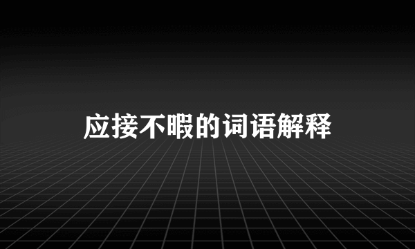 应接不暇的词语解释