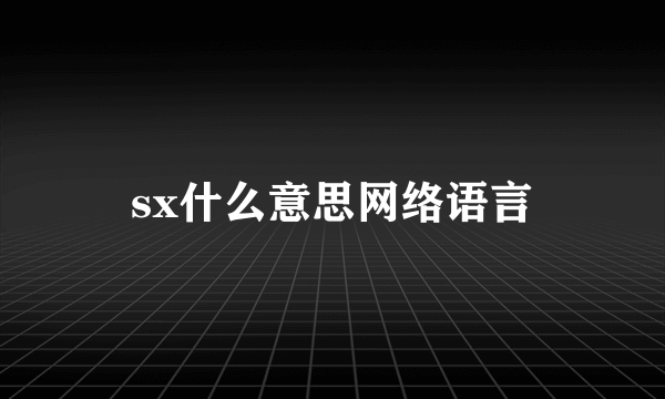 sx什么意思网络语言