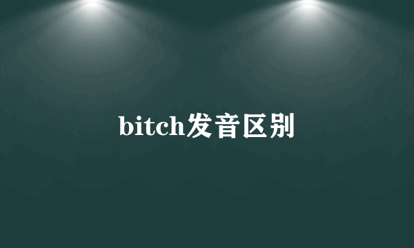 bitch发音区别