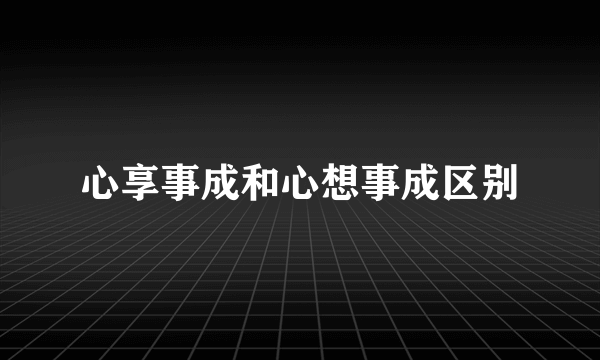 心享事成和心想事成区别