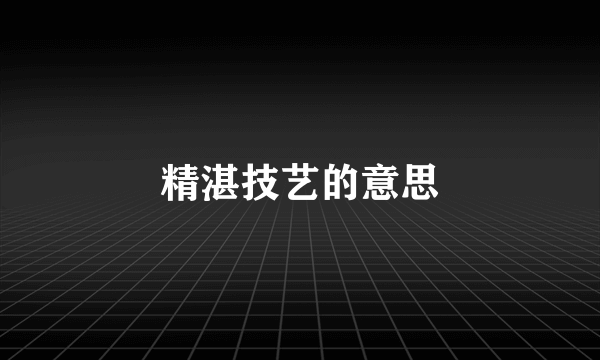 精湛技艺的意思