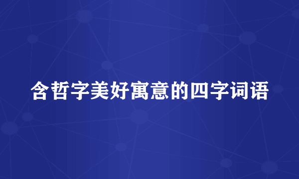 含哲字美好寓意的四字词语