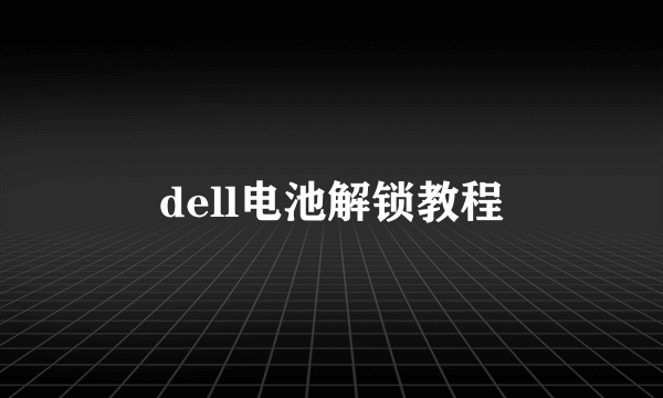 dell电池解锁教程