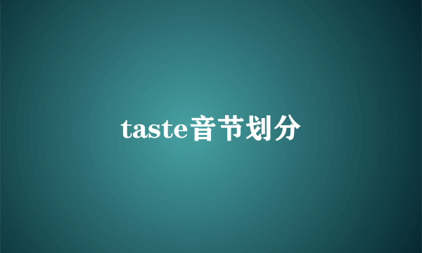 taste音节划分