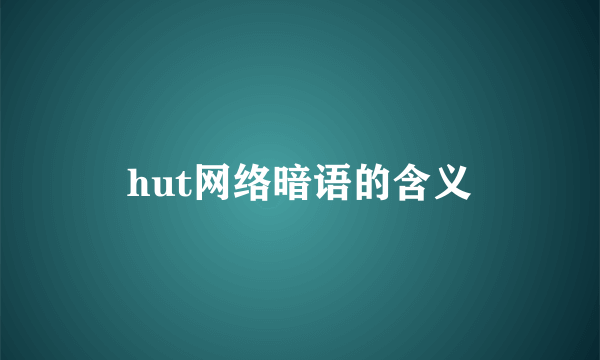 hut网络暗语的含义