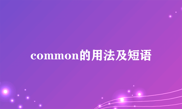 common的用法及短语
