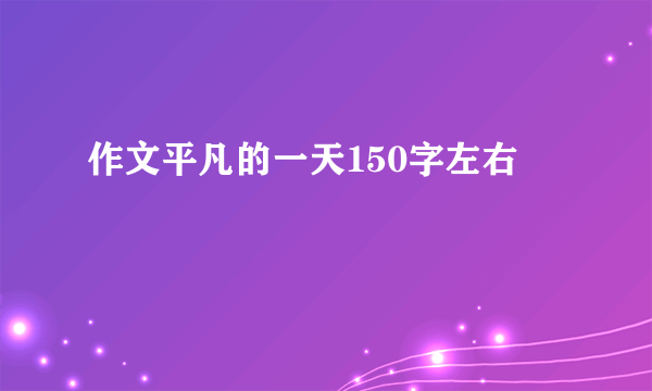 作文平凡的一天150字左右