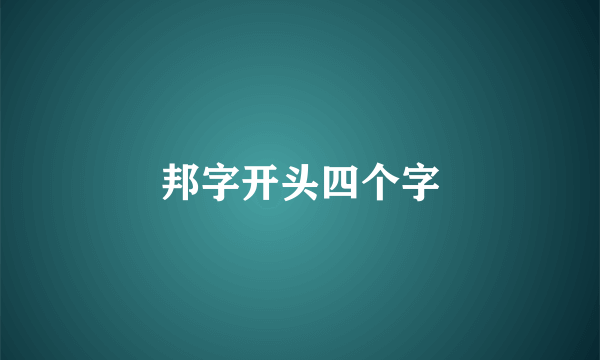 邦字开头四个字