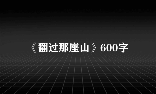 《翻过那座山》600字