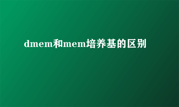 dmem和mem培养基的区别