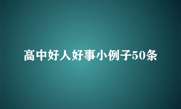 高中好人好事小例子50条