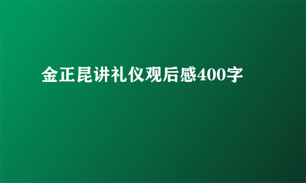 金正昆讲礼仪观后感400字