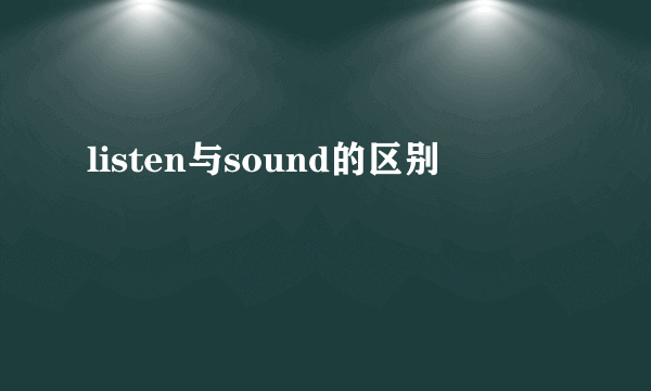 listen与sound的区别