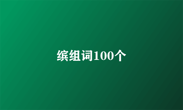 缤组词100个