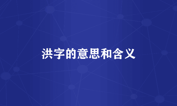 洪字的意思和含义